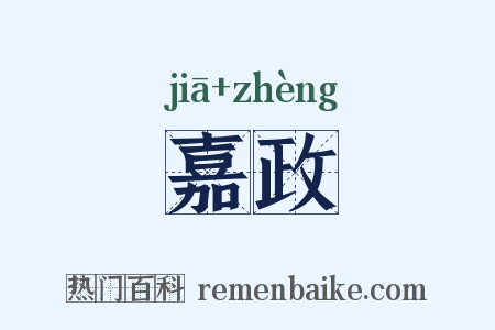 嘉政是什么意思的图片